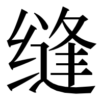 漢字の缝