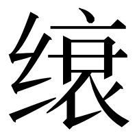 漢字の缞