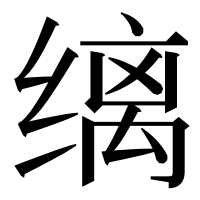 漢字の缡