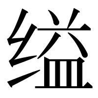 漢字の缢