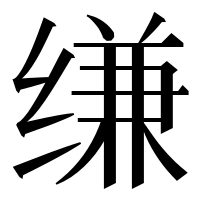 漢字の缣