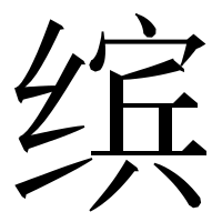 漢字の缤