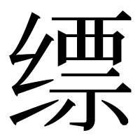 漢字の缥