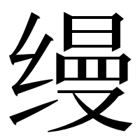 漢字の缦