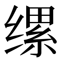 漢字の缧