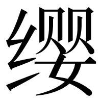 漢字の缨