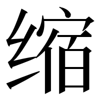 漢字の缩