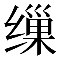 漢字の缫