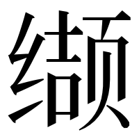 漢字の缬