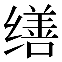 漢字の缮