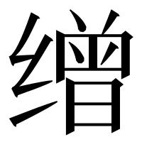 漢字の缯