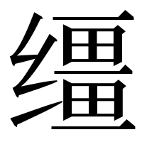 漢字の缰