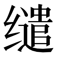 漢字の缱