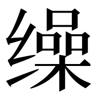漢字の缲
