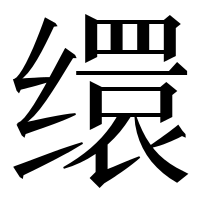 漢字の缳