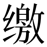 漢字の缴