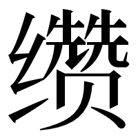 漢字の缵