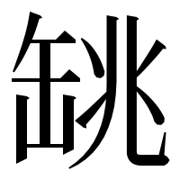 漢字の罀