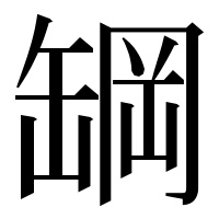 漢字の罁