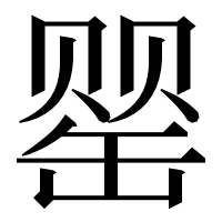 漢字の罂