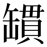 漢字の罆