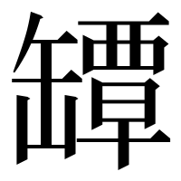 漢字の罈