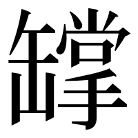 漢字の罉