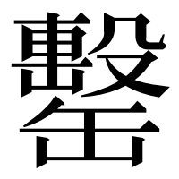 漢字の罊