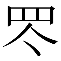 漢字の罖