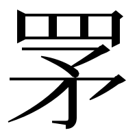 漢字の罞