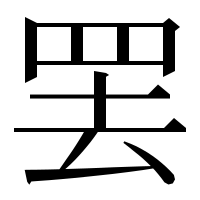 漢字の罢