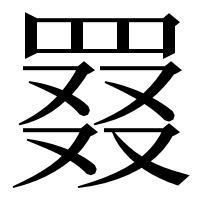 漢字の罬