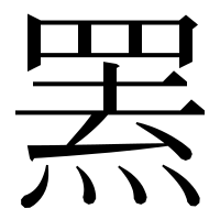 漢字の罴