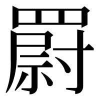 漢字の罻