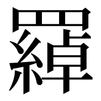 漢字の羄