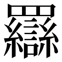 漢字の羉