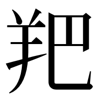 漢字の羓