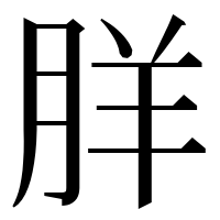 漢字の羘
