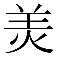 漢字の羙