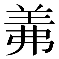 漢字の羛