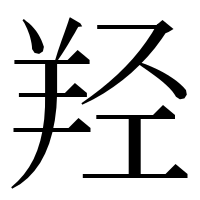 漢字の羟