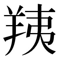 漢字の羠