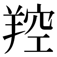 漢字の羫