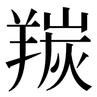 漢字の羰