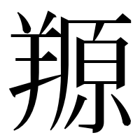 漢字の羱