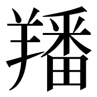 漢字の羳
