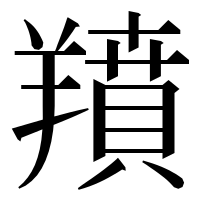 漢字の羵