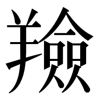 漢字の羷