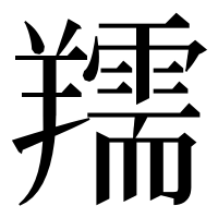 漢字の羺