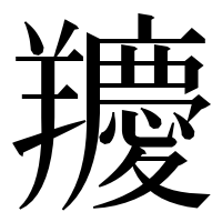 漢字の羻